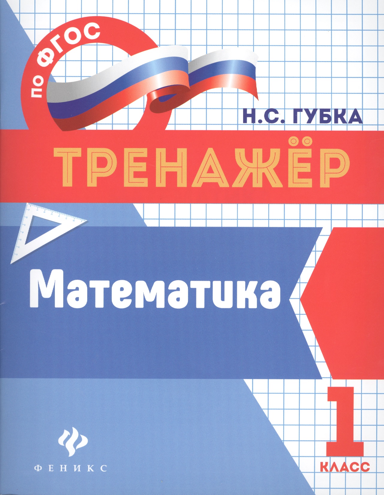 Математика. 1 класс. Тренажёр по ФГОС Читай-город