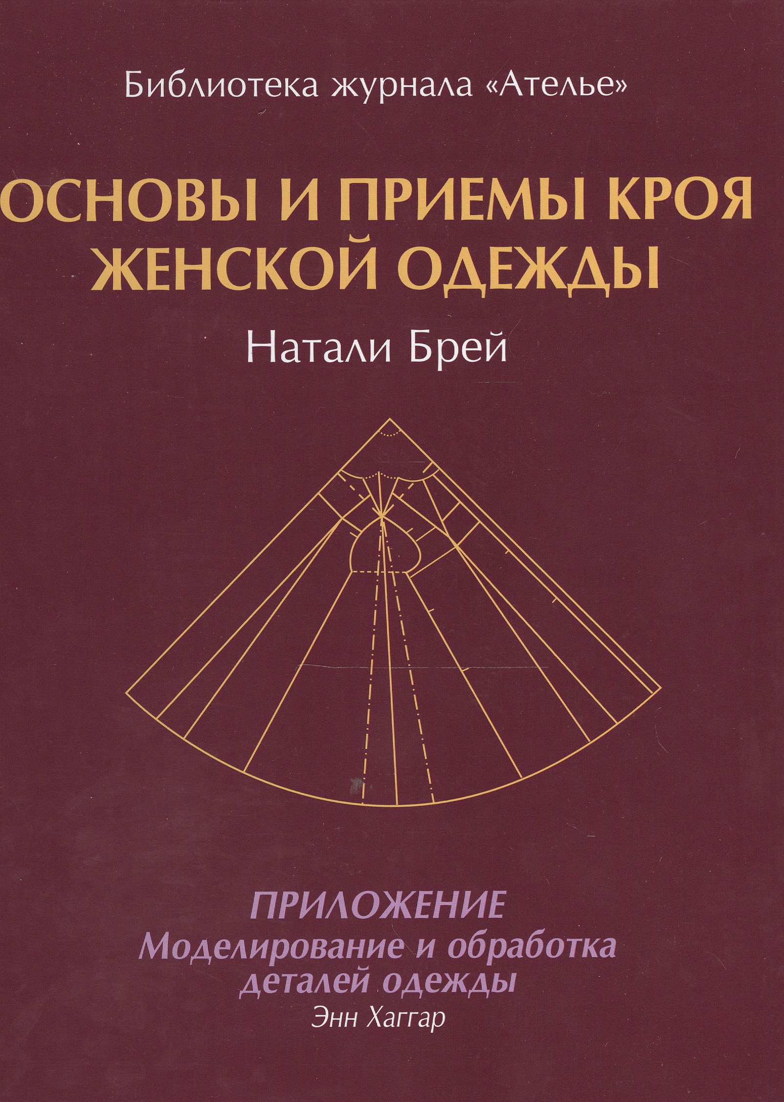 Основы и приемы кроя женской одежды.Приложение:Моделирование и обработка деталей одежды Читай-город