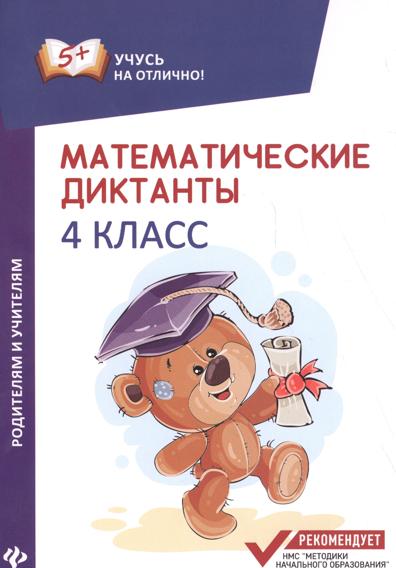 Математические диктанты: 4 класс Читай-город