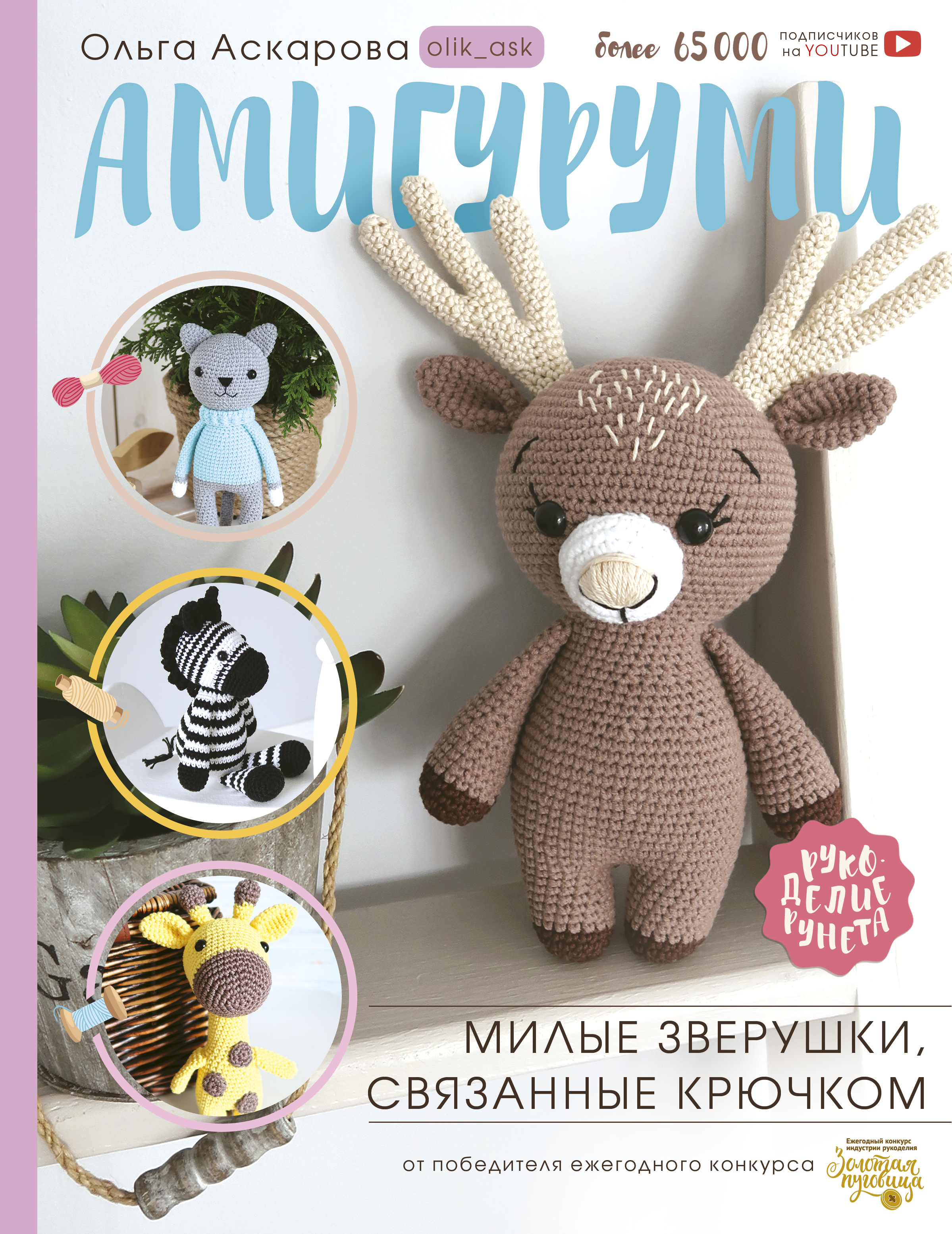 Амигуруми. Милые зверушки, связанные крючком Читай-город