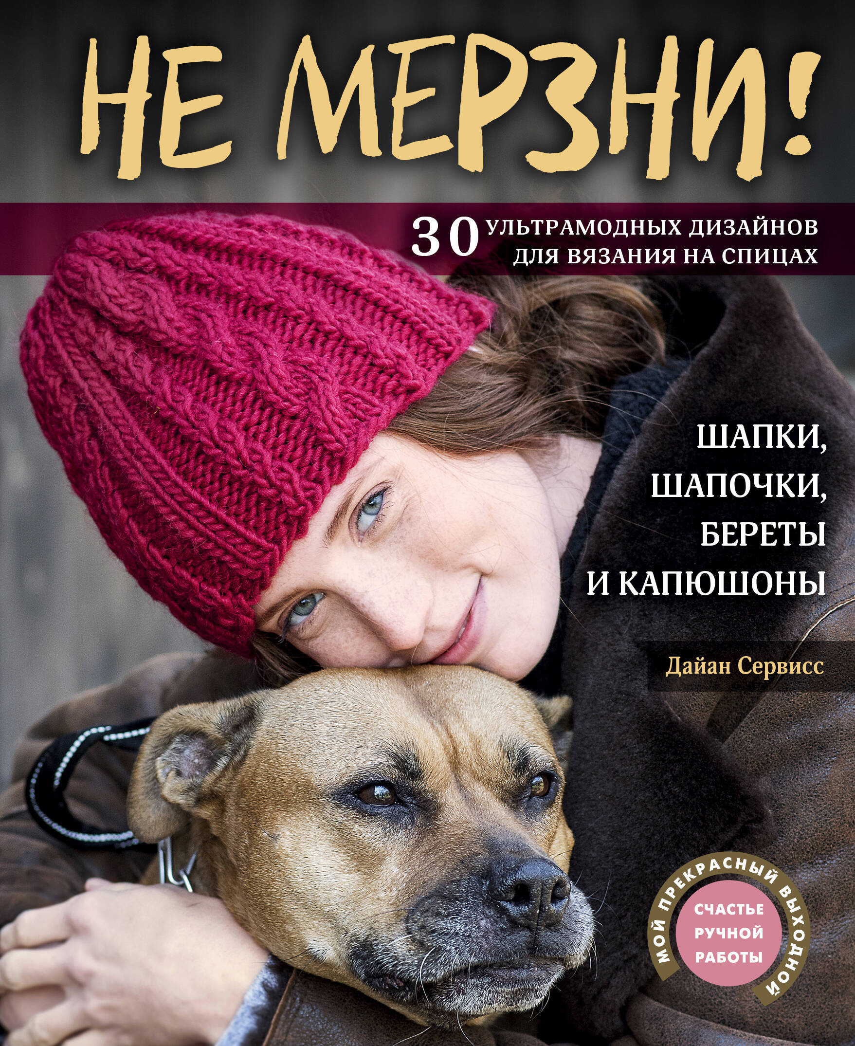 Не мерзни! Шапки, шапочки, береты и капюшоны. 30 ультрамодных дизайнов для вязания на спицах Читай-город