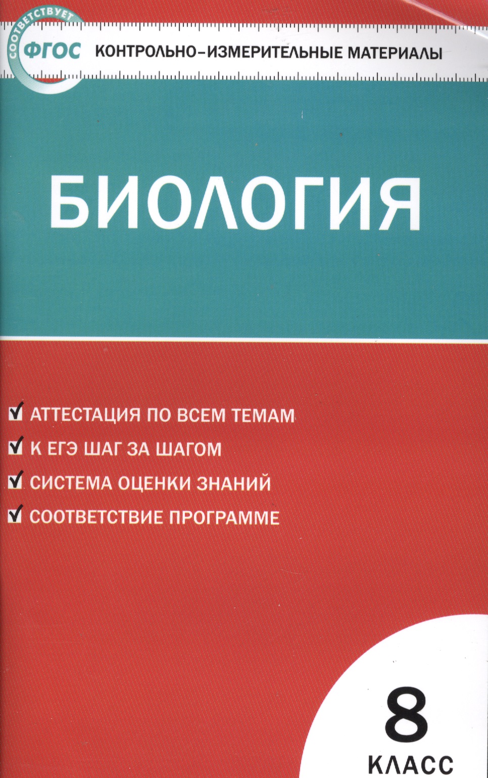Контрольно-измерительные материалы. Биология. 8 класс.  ФГОС Читай-город