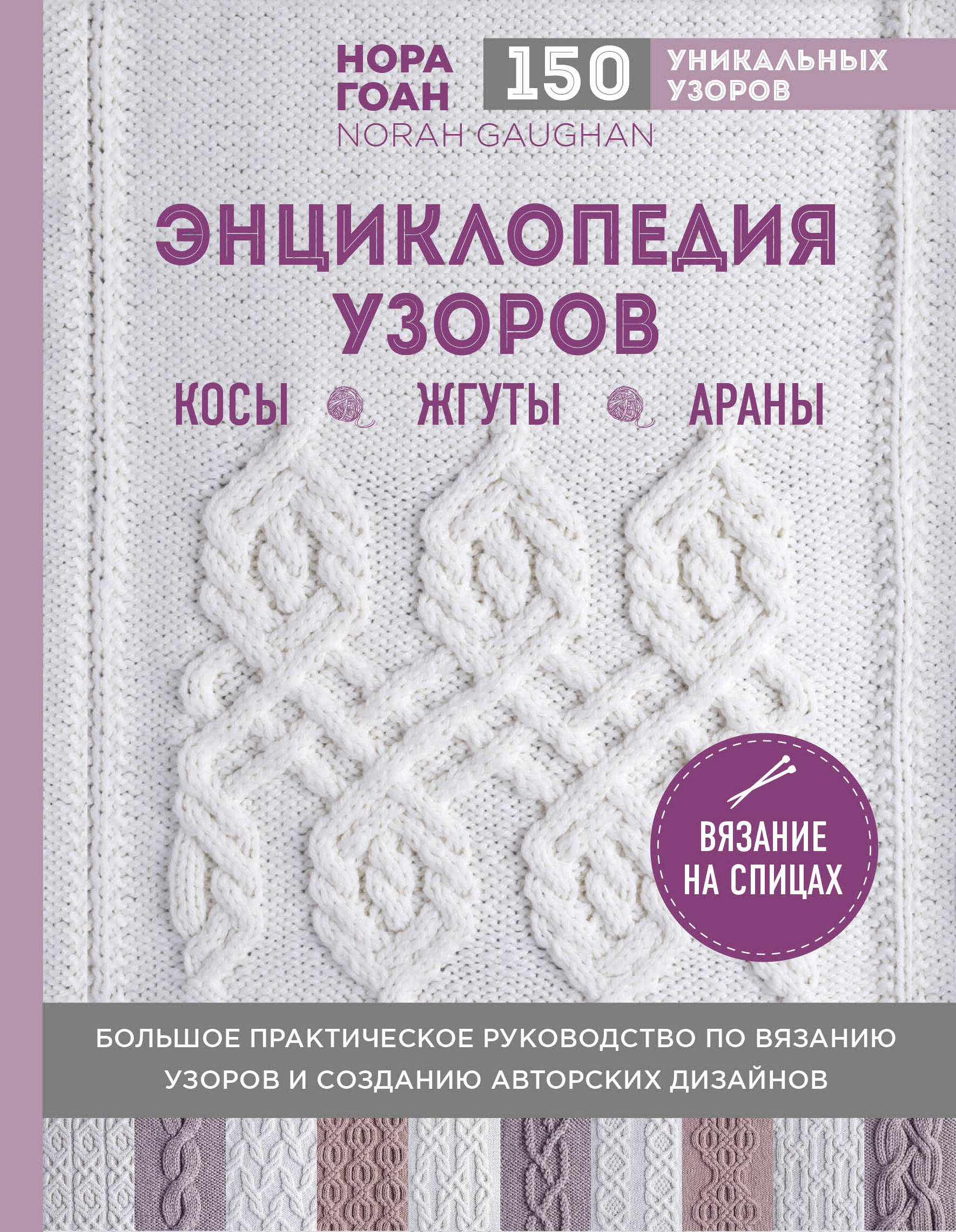 Энциклопедия узоров. Косы, жгуты, араны. Вязание на спицах Читай-город