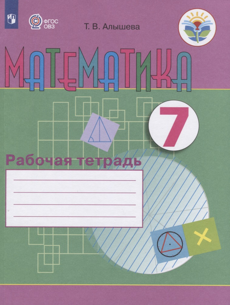 Математика. 7 класс. Рабочая тетрадь. Учебное пособие для общеобразовательных организаций, реализующих адаптированные основные общеобразовательные программы Читай-город