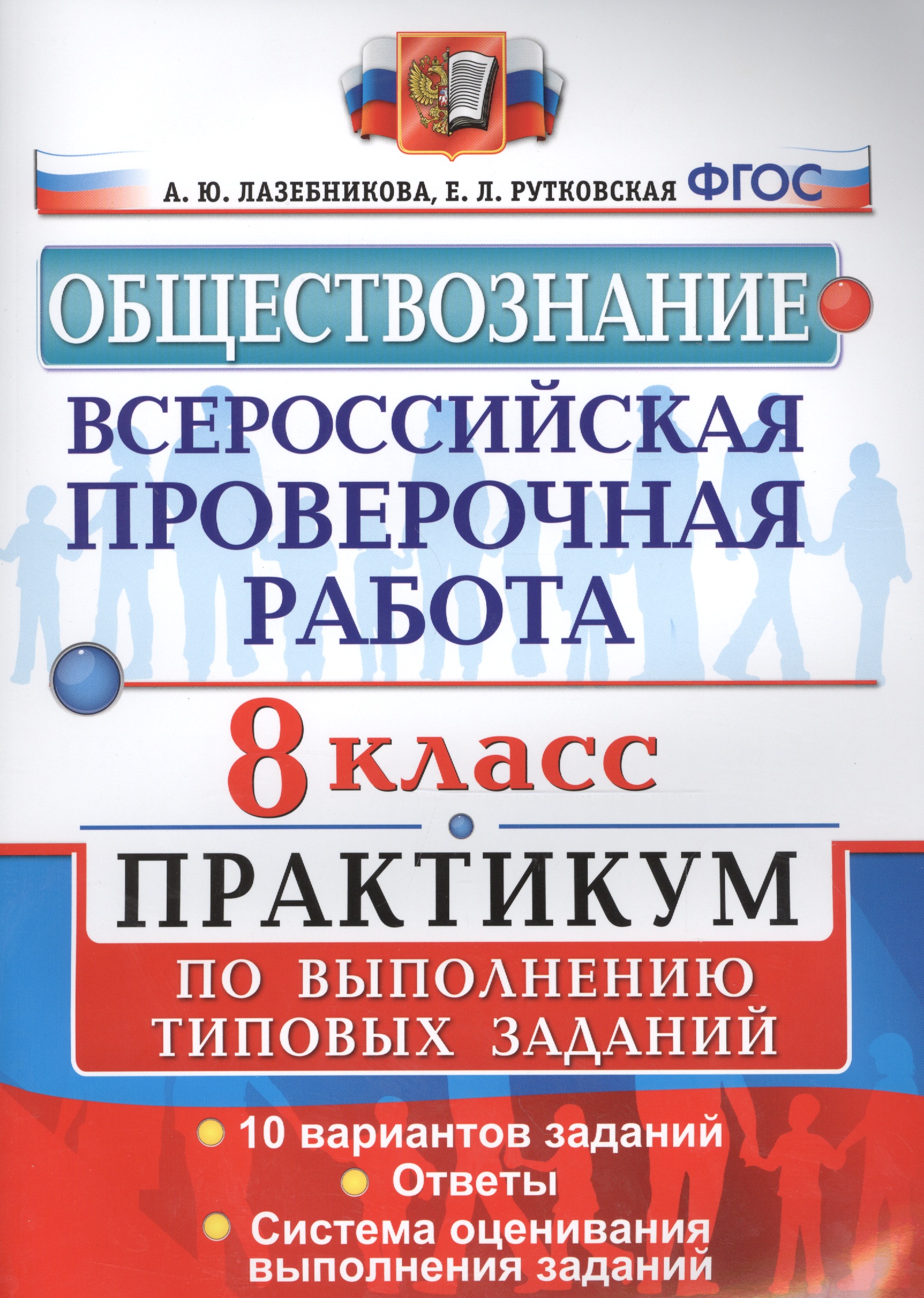 ВПР. Обществознание. 8 класс. Практикум по выполнению заданий. 10 вариантов заданий. Ответы. Система оценивания выполнения заданий Читай-город