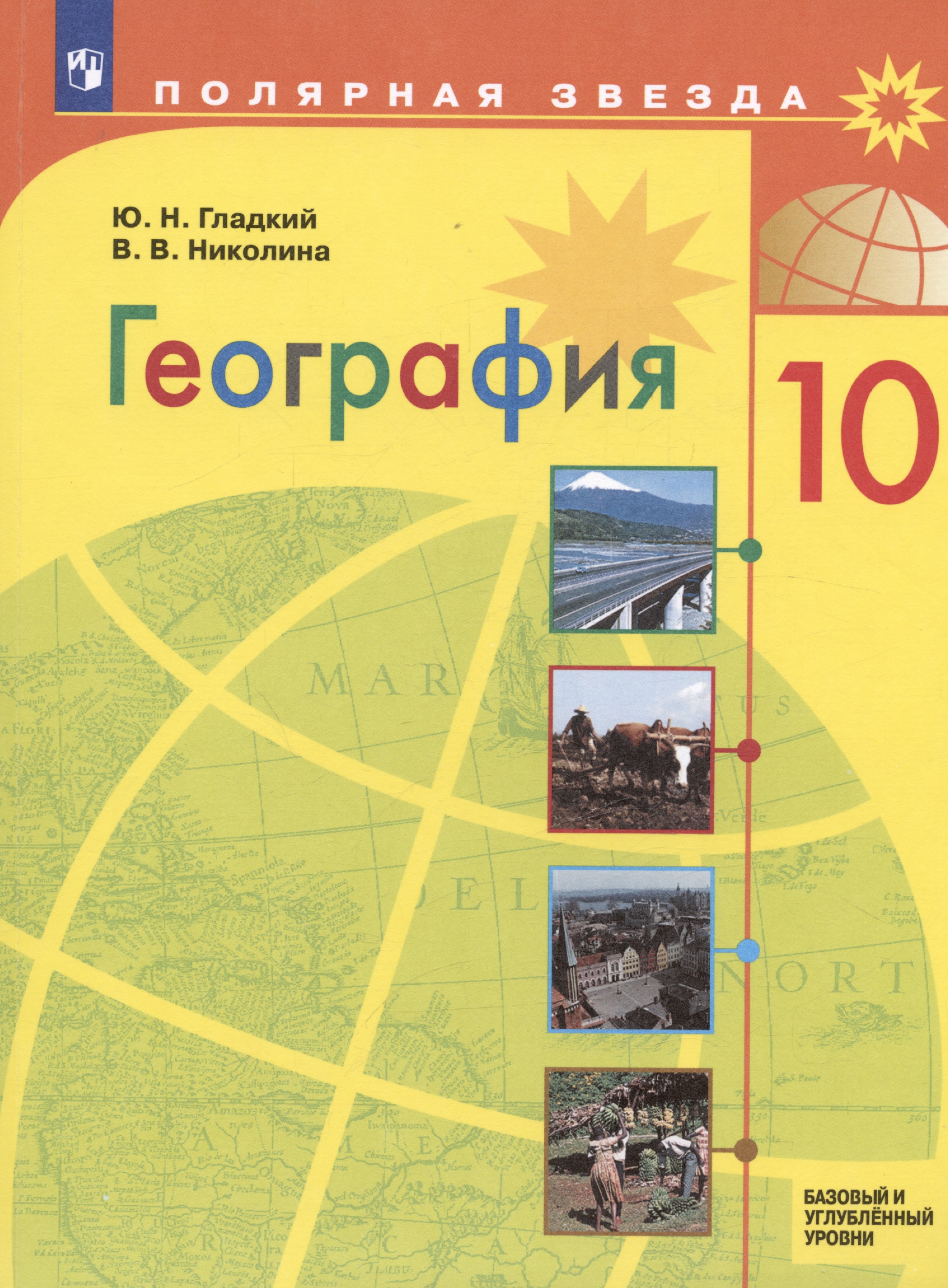 География. 10 класс. Учебник. Базовый и углублённый уровни Читай-город