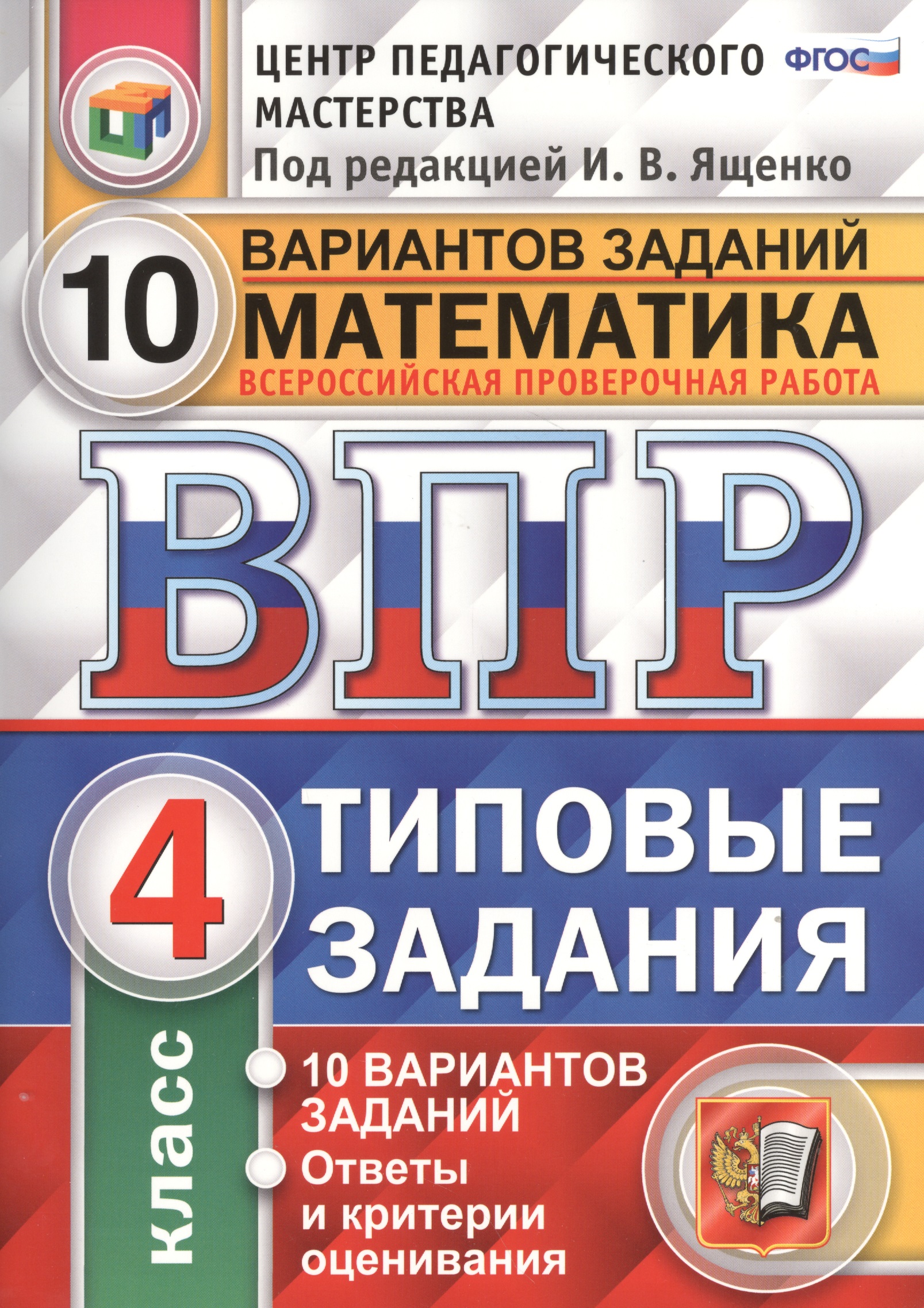 Всероссийская проверочная работа. Математика. 4 кл. 10 вариантов. т3. ФГОС Читай-город