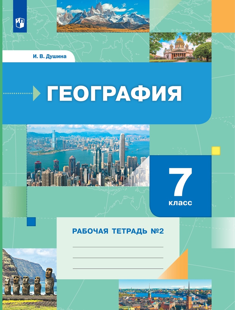 География 7 класс. Рабочая тетрадь №2 Читай-город