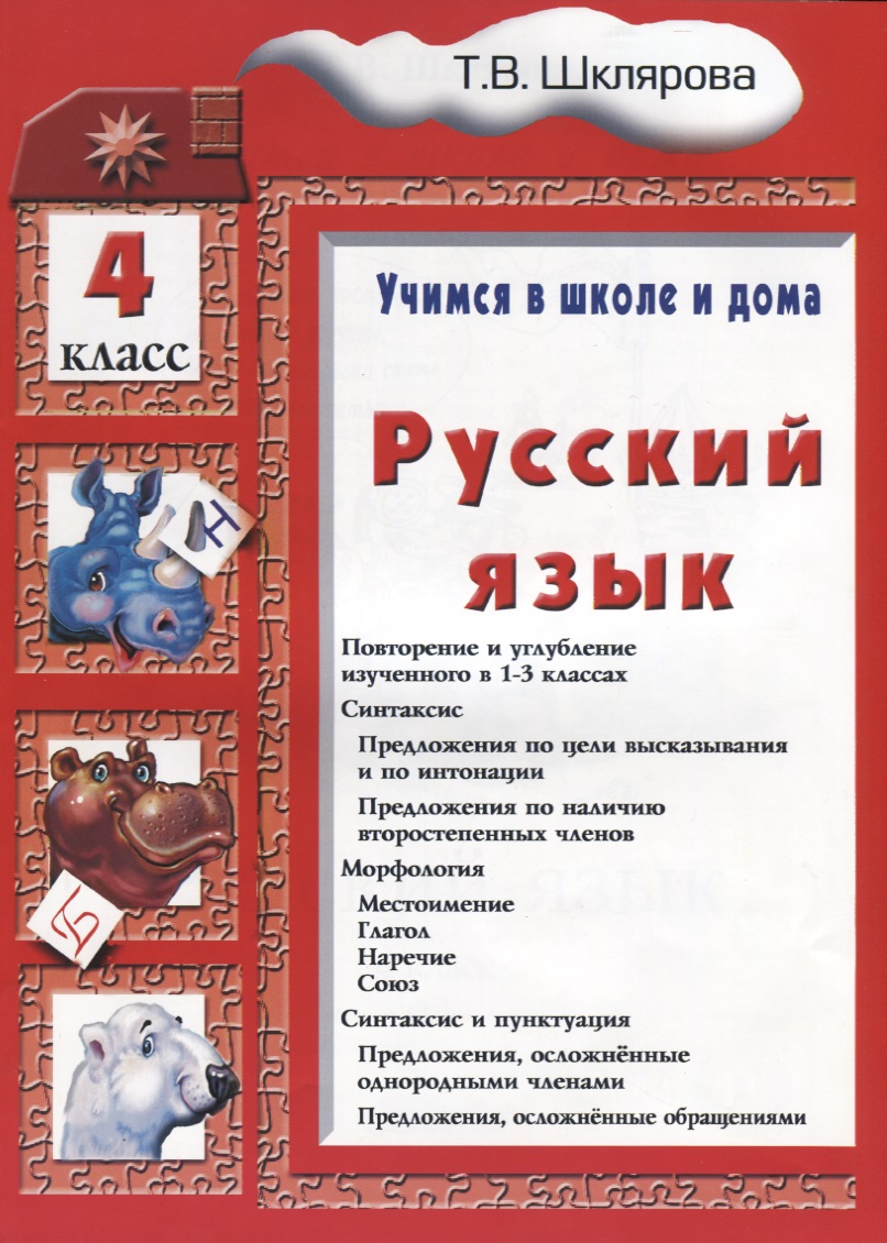 Русский язык 4 кл. (6 изд.) (мУчВШкИД) Шклярова Читай-город
