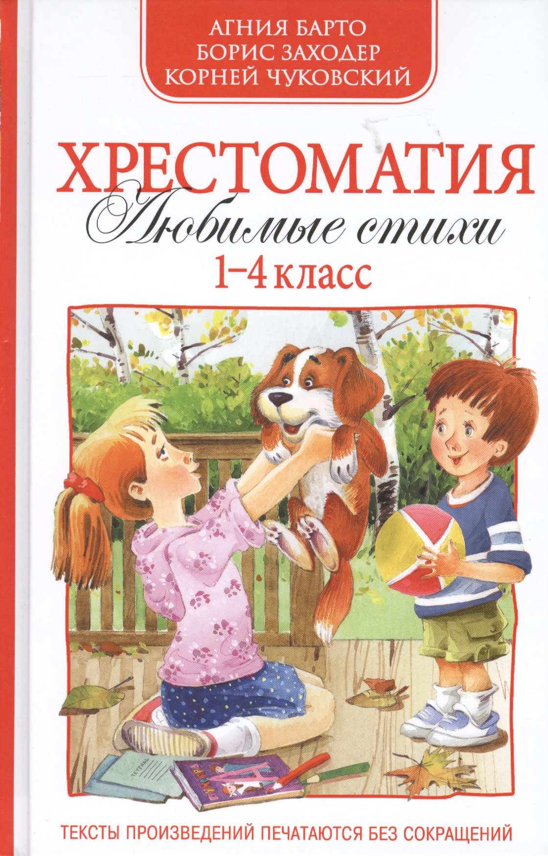 Хрестоматия 1-4 кл. А. Барто,К.Чуковский,Б.Заходер Читай-город