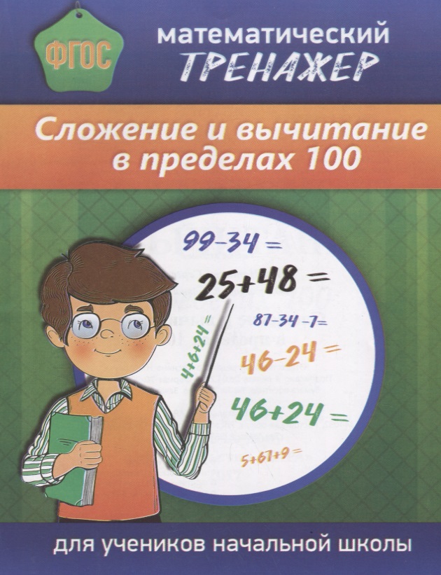 Математический тренажер Сложение и вычитание в пределах 100 (м) Губка (ФГОС) (Бара) Читай-город