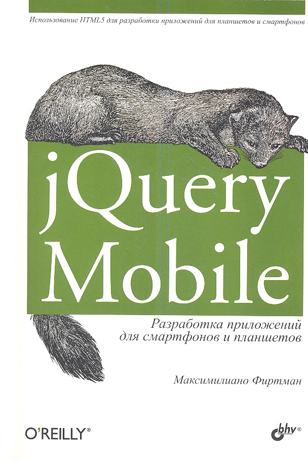 jQuery Mobile: разработка приложений для смартфонов и планшетов Читай-город