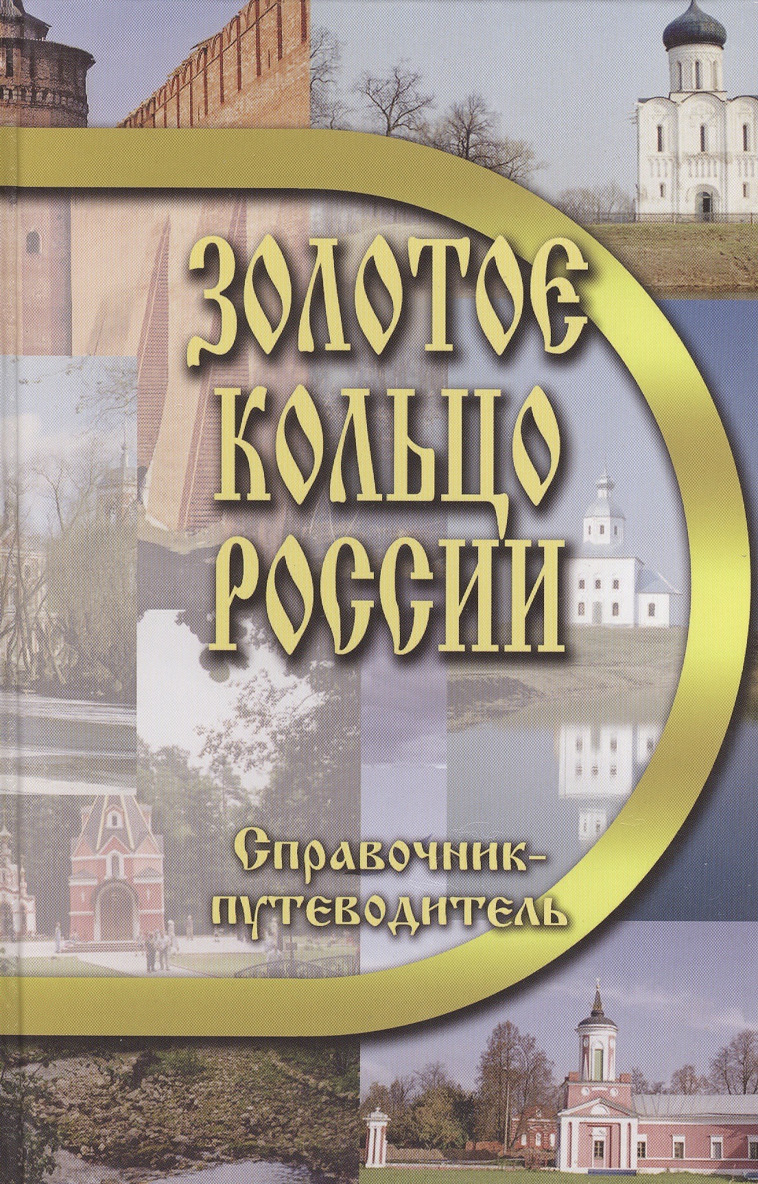 Золотое кольцо России. Справочник-путеводитель Читай-город