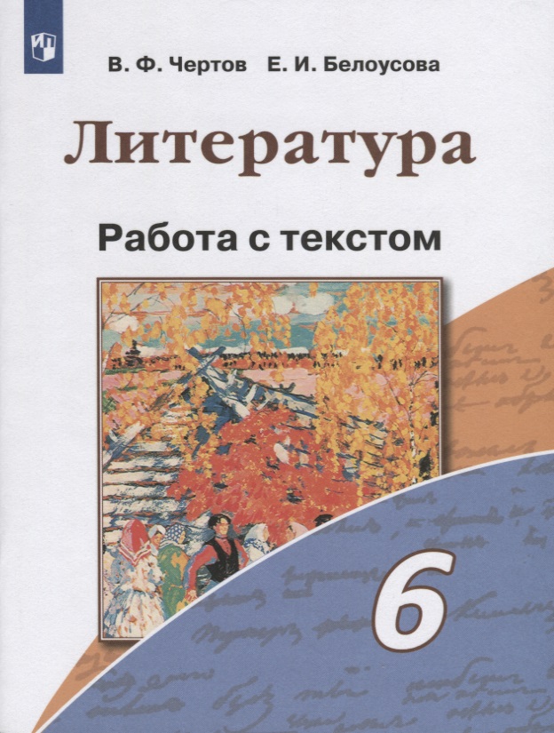 Литература. 6 класс. Работа с текстом Читай-город
