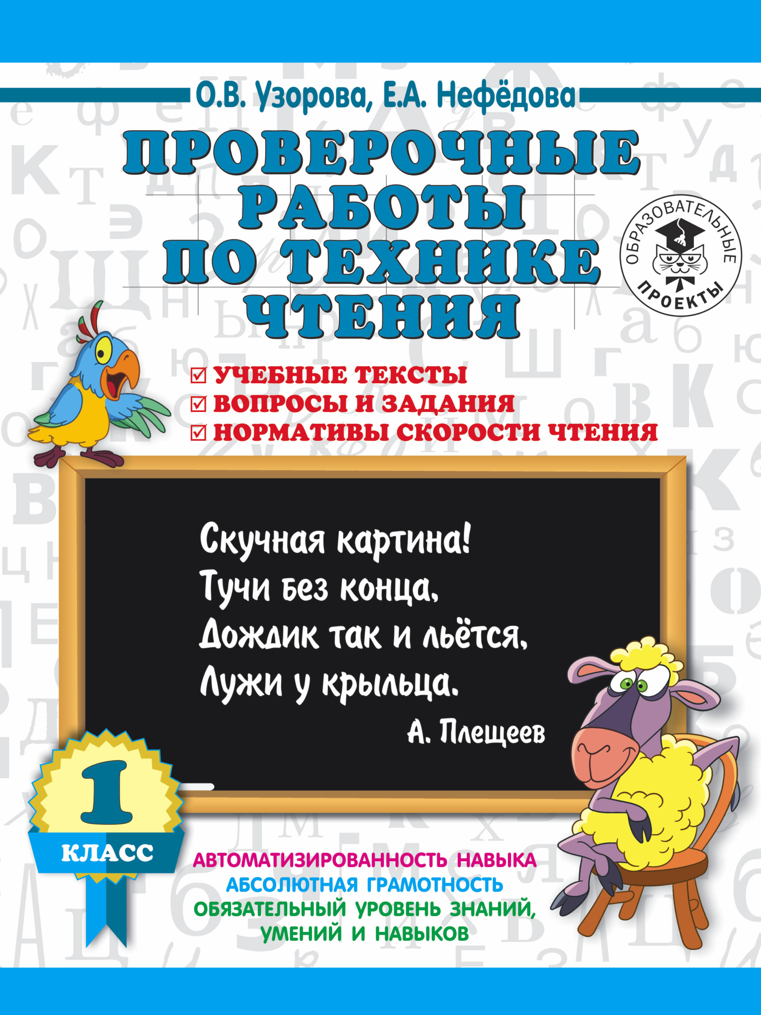 Проверочные работы по технике чтения. 1 класс. Учебные тексты, вопросы и задания, нормативы скорости чтения. Читай-город