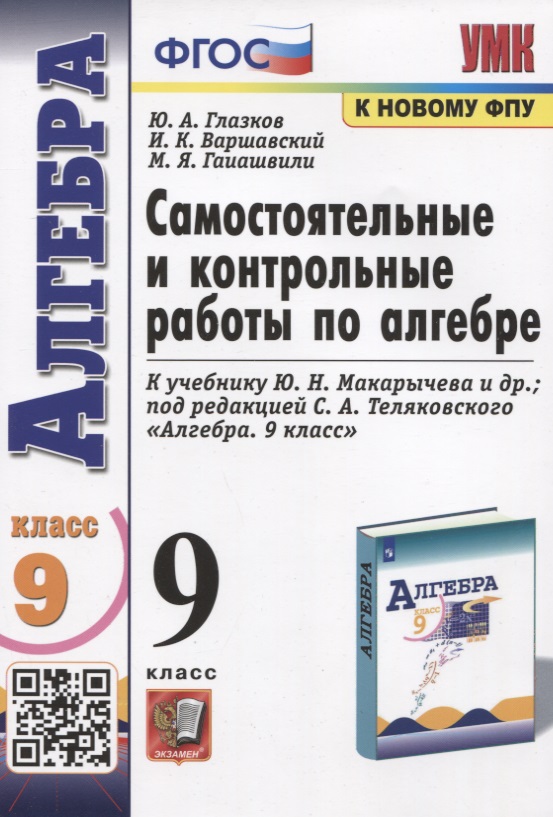 Самостоятельные и контрольные работы по алгебре. 9 класс. К учебнику Ю.Н. Макарычева и др. "Алгебра" Читай-город