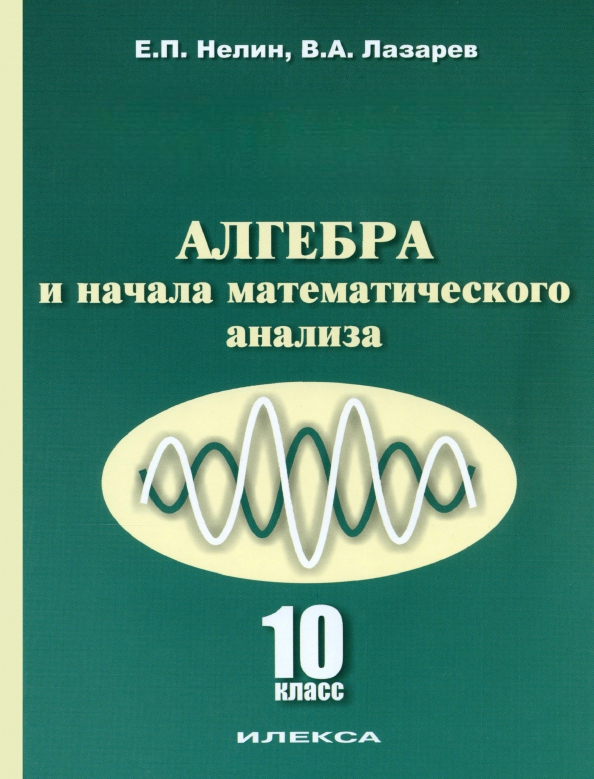 Алгебра и начала математического анализа. 10 класс. Учебник Читай-город