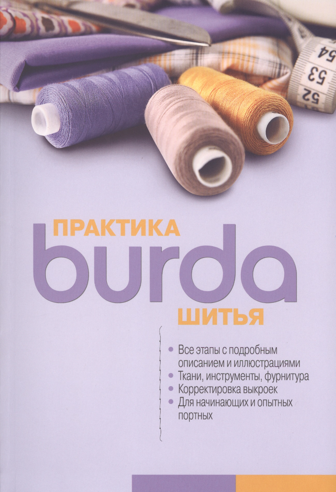 Burda. Практика шитья Читай-город