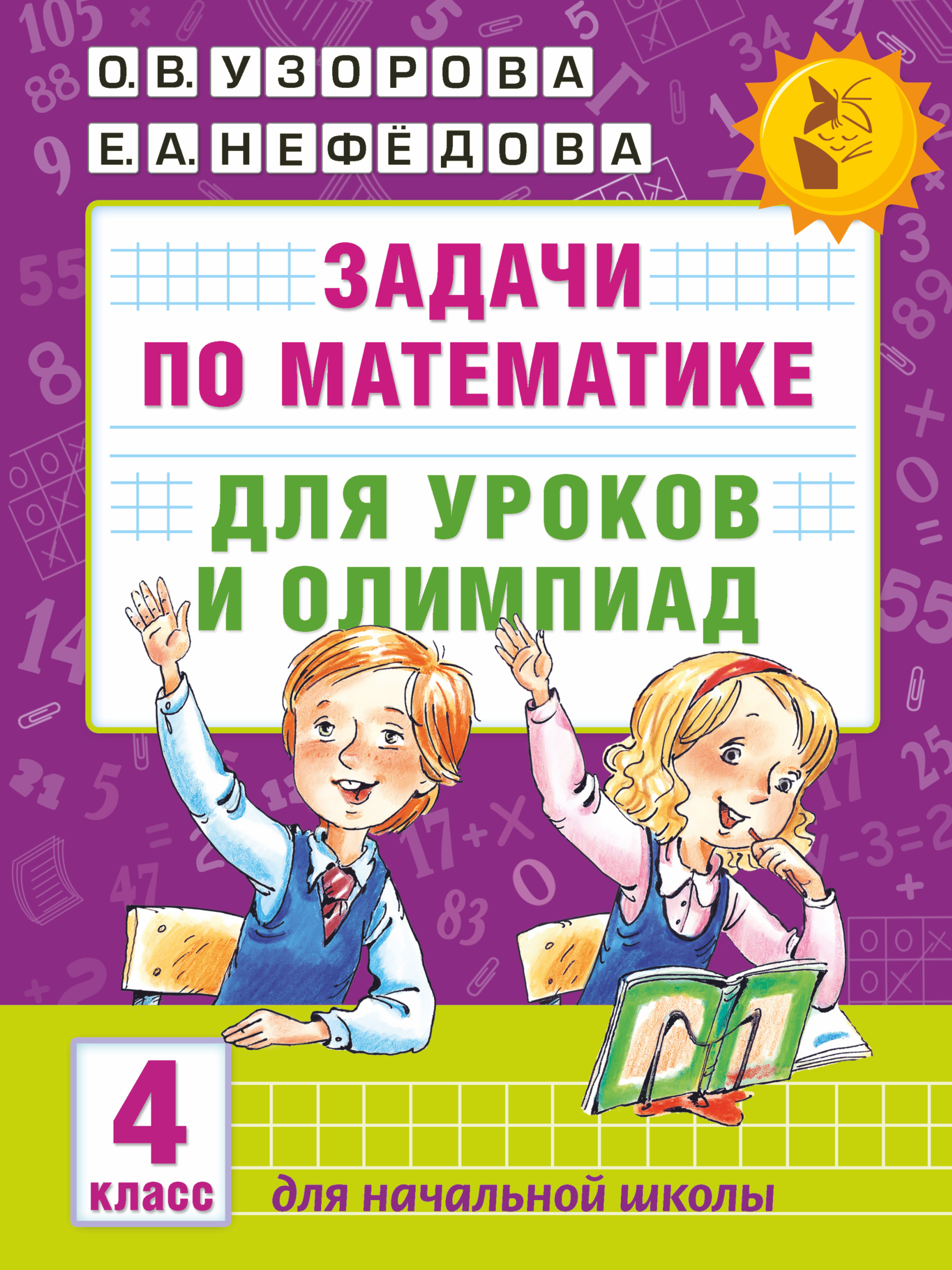 АкмНачОбр(бол).п/матем.4кл.Задачи для уроков и олимпиад. Читай-город