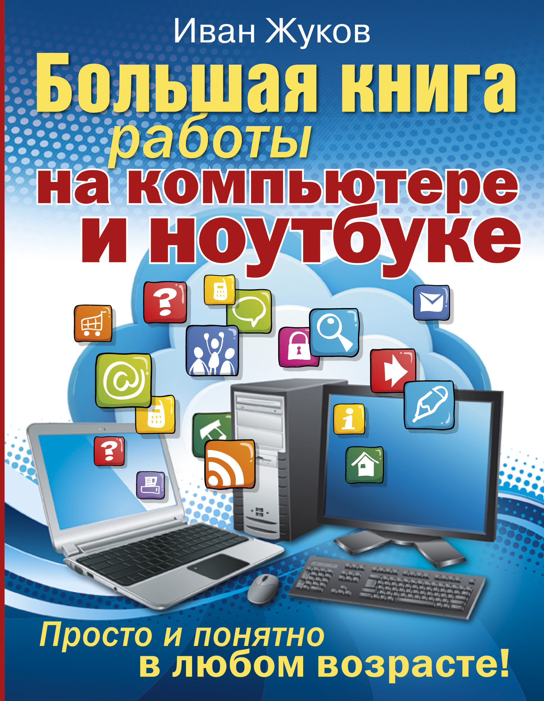 Большая книга работы на компьютере и ноутбуке. Просто и понятно в любом возрасте Читай-город