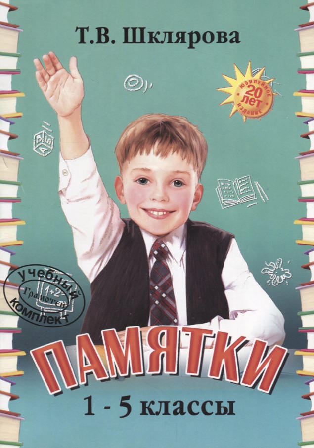Памятки 1-5 кл. (22 изд.) (мСпрЛит) Шклярова Читай-город