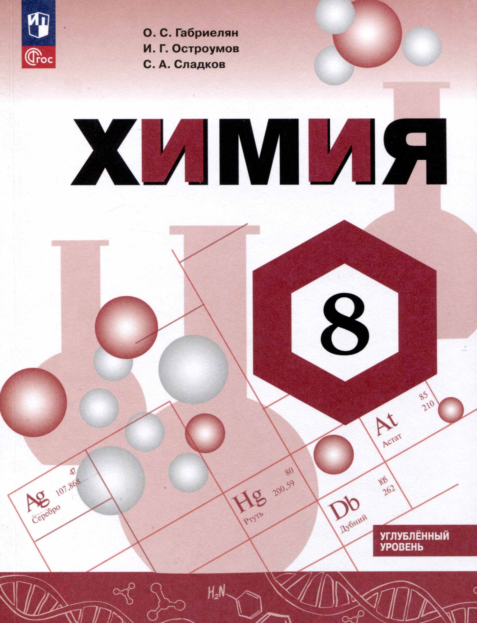 Химия. 8 класс. Углублённый уровень. Учебник Читай-город