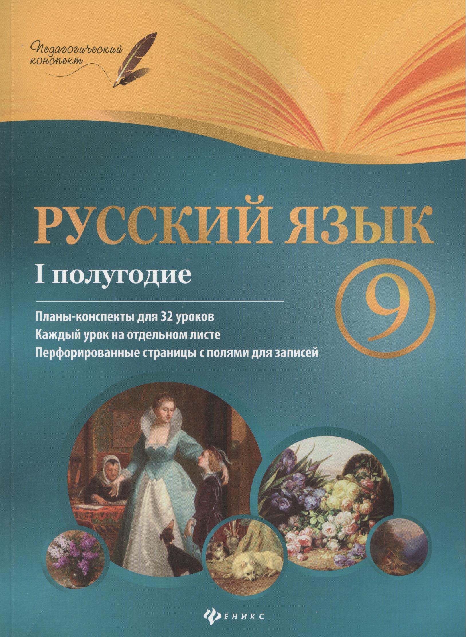 Русский язык. 9 класс. I полугодие. Планы-конспекты для 32 уроков Читай-город