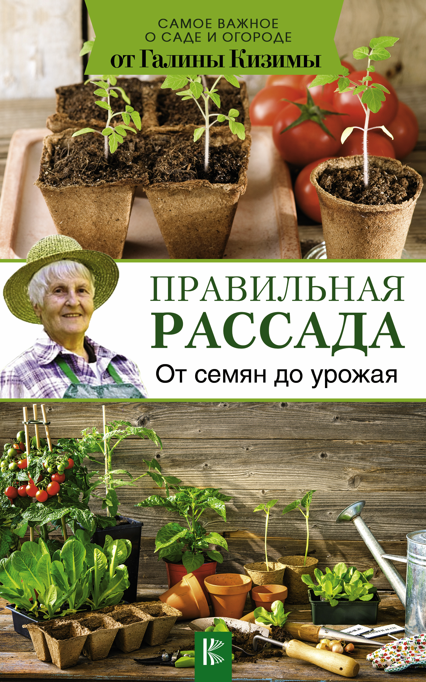 Правильная рассада. От семян до урожая Читай-город