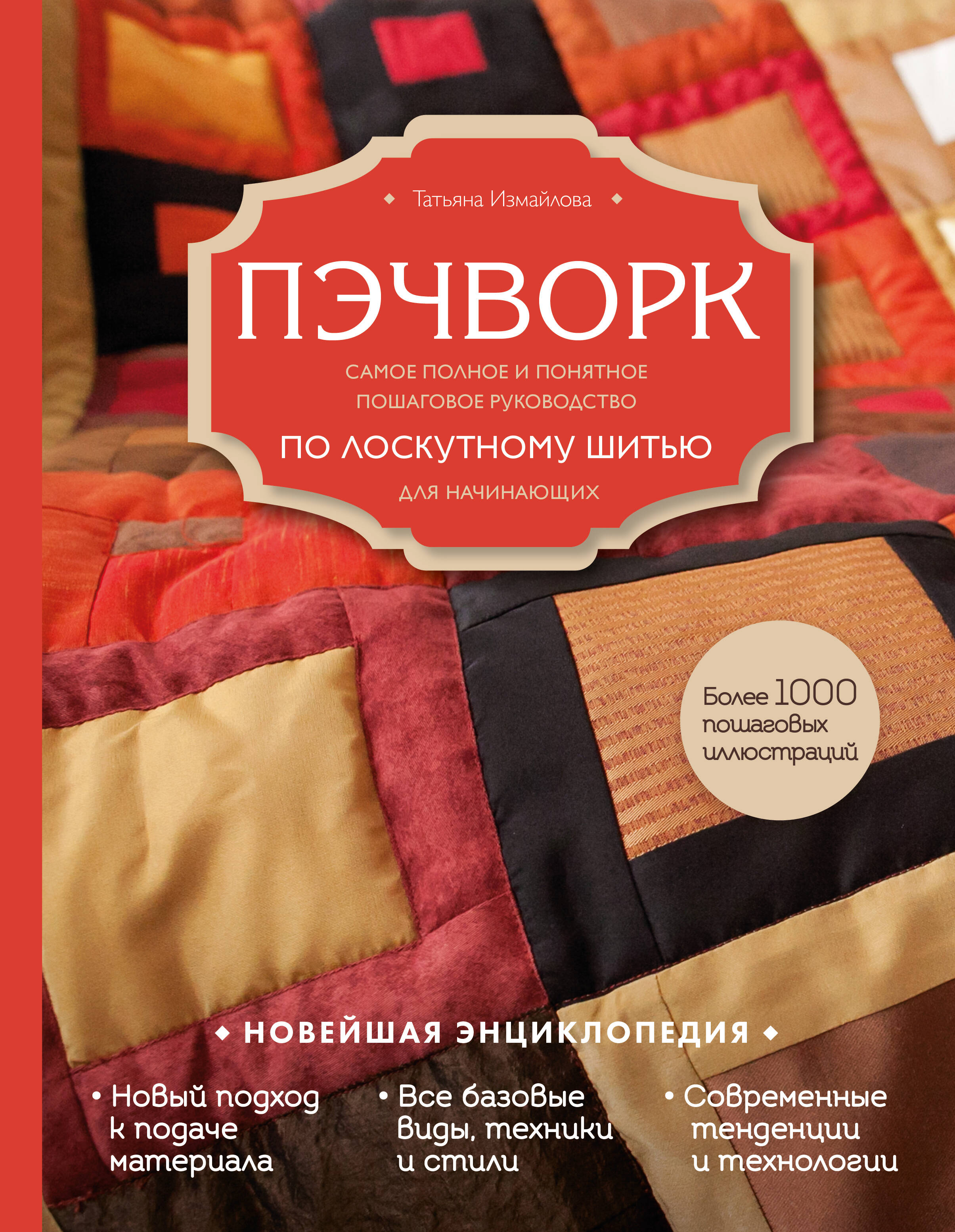 Пэчворк. Самое полное и понятное пошаговое руководство по лоскутному шитью для начинающих. Новейшая энциклопедия Читай-город