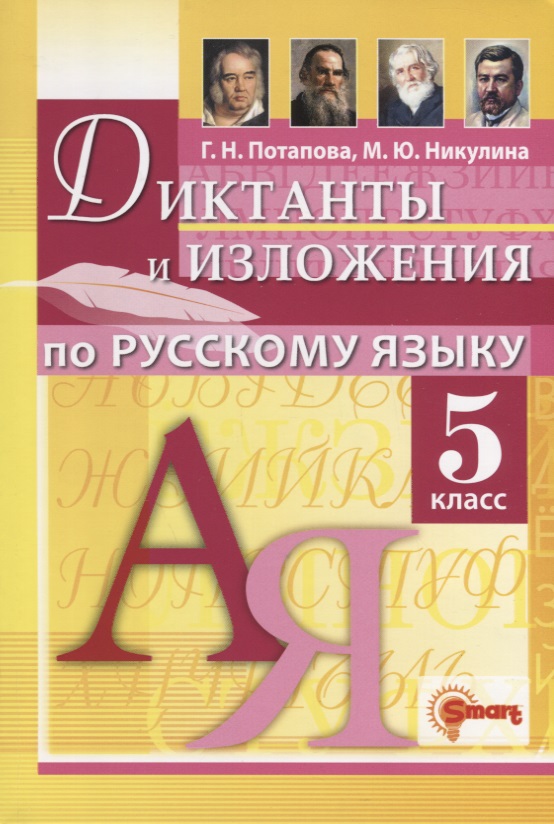 Диктанты и изложения по русскому языку 5 класс Читай-город