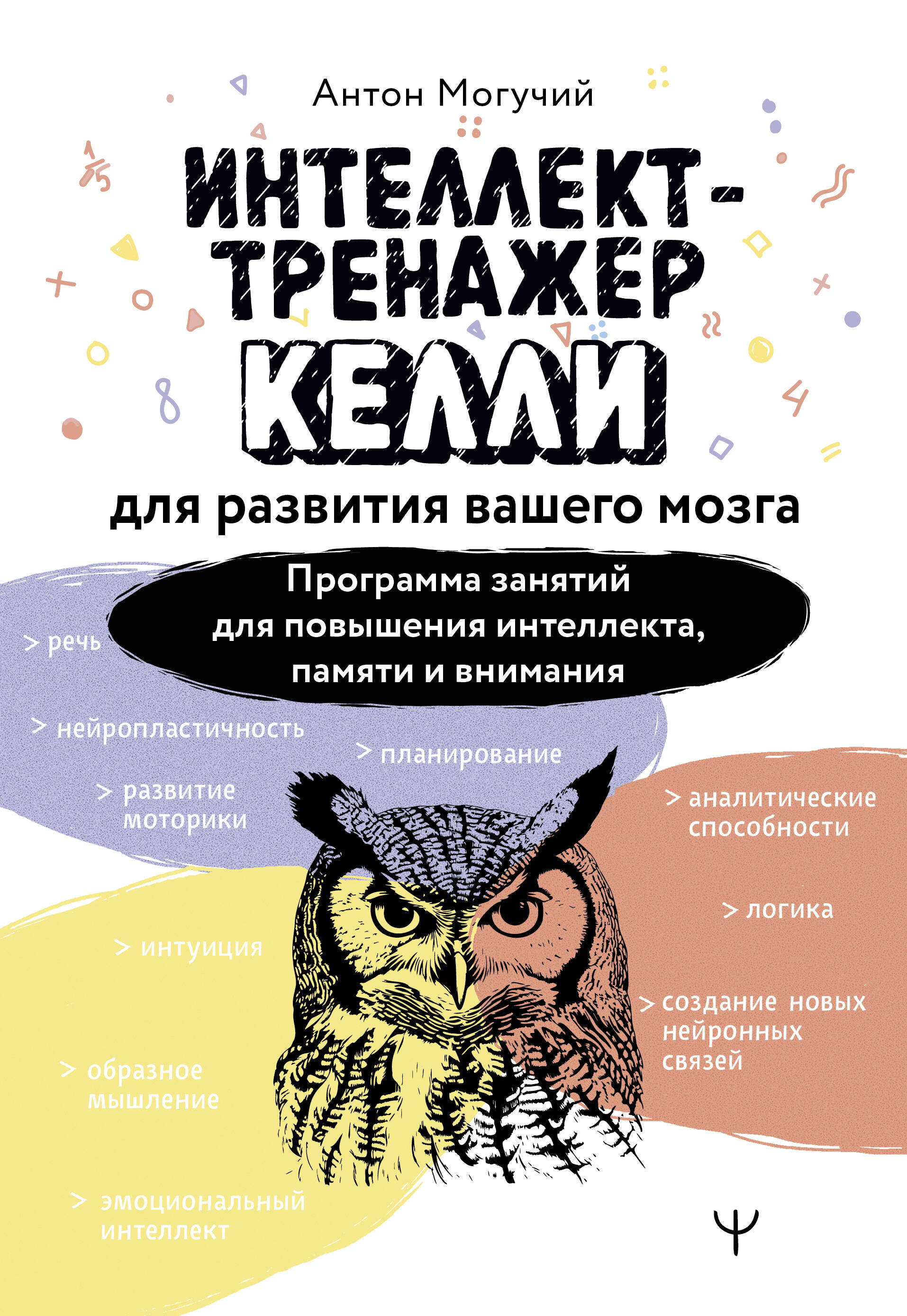 Интеллект-тренажер Келли для развития вашего мозга. Программа занятий для повышения интеллекта, памяти и внимания Читай-город