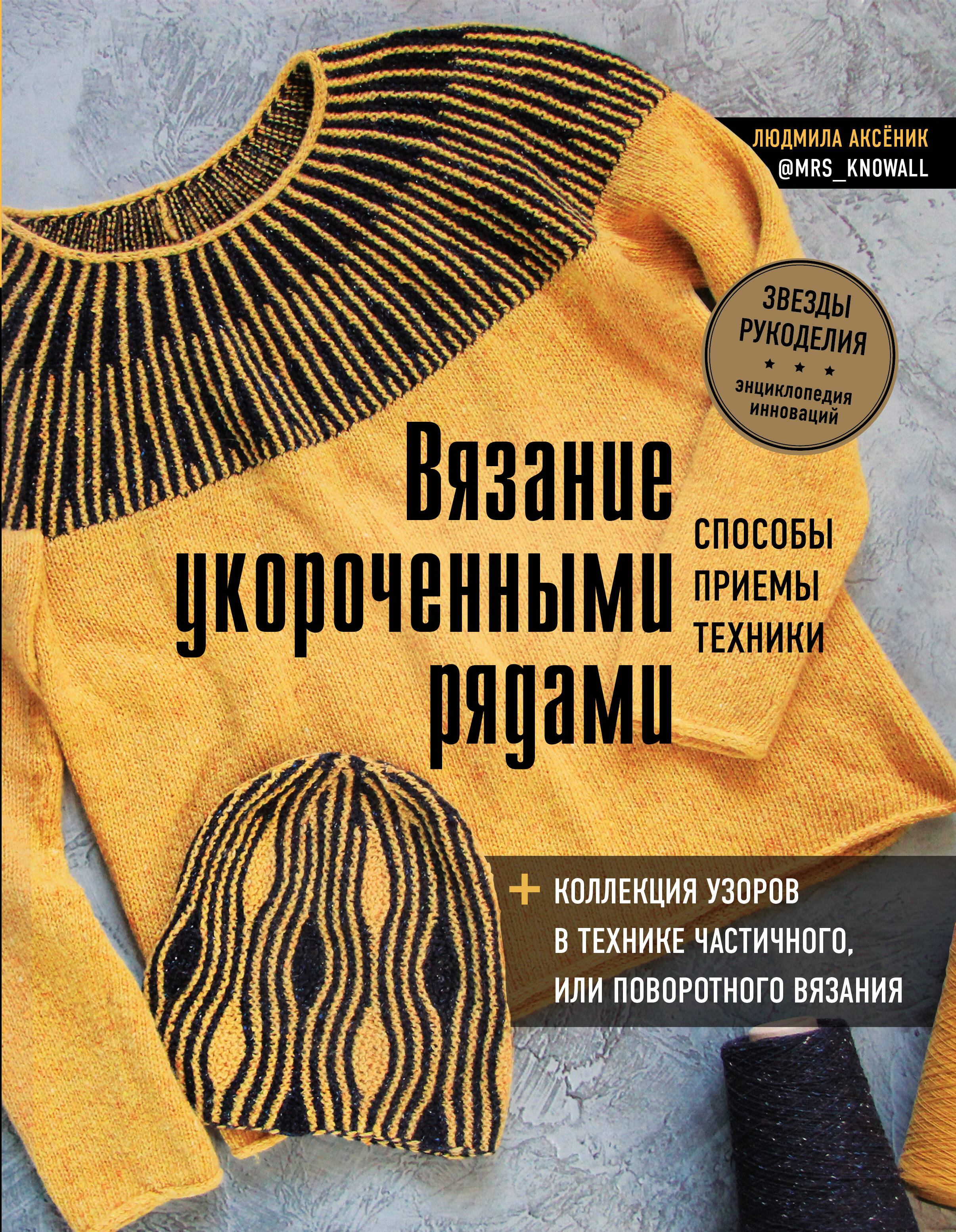 Вязание укороченными рядами. Способы, приемы, техники + коллекция узоров в технике частичного или поворотного вязания Читай-город