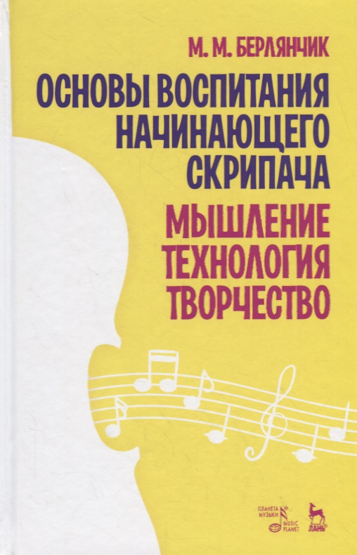 Основы воспитания начинающего скрипача. Мышление. Технология. Творчество. Учебное пособие Читай-город