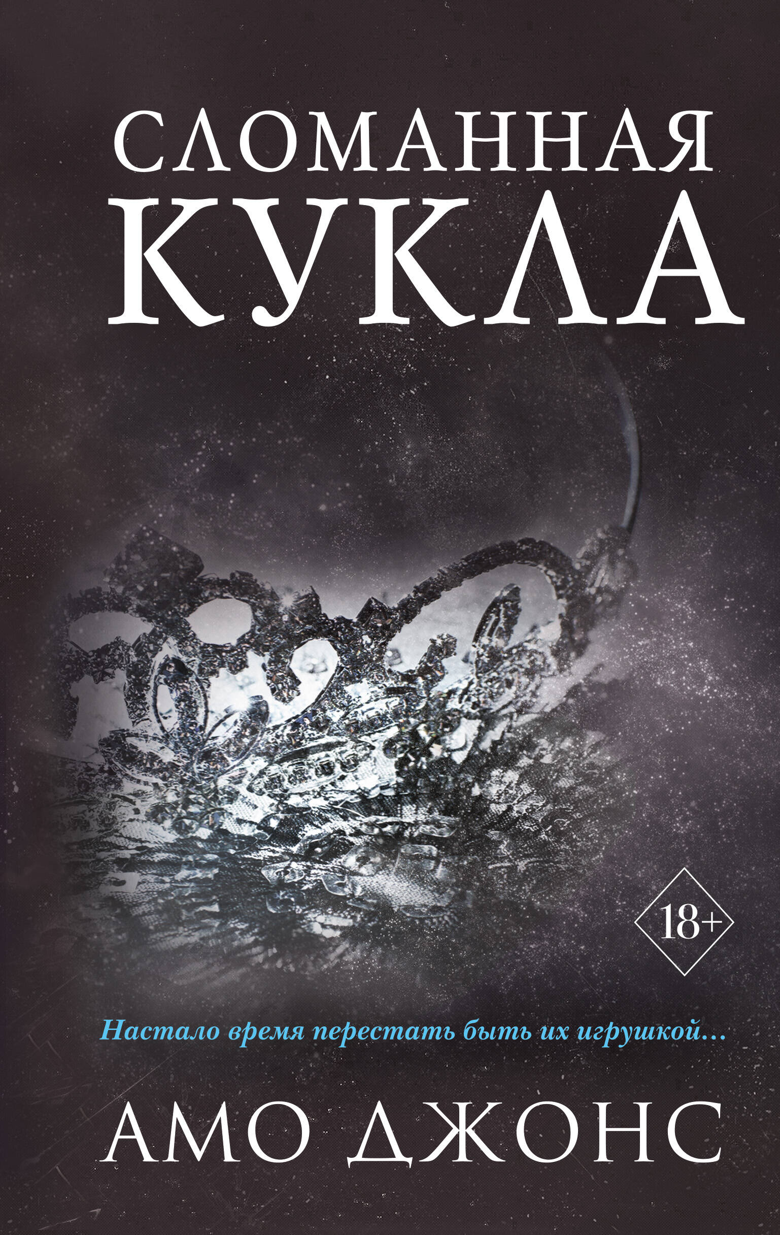 Сломанная кукла (#2) Читай-город