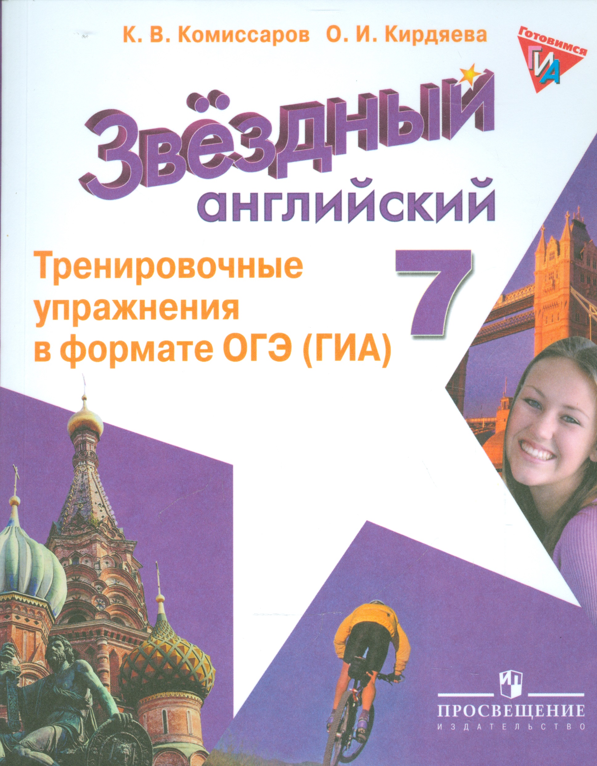 Английский язык. 7 класс. Тренировочные упражнения в формате ОГЭ (ГИА) Читай-город