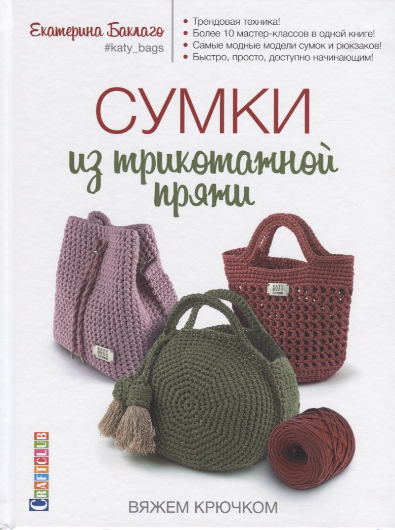 Сумки из трикотажной пряжи вяжем крючком Читай-город