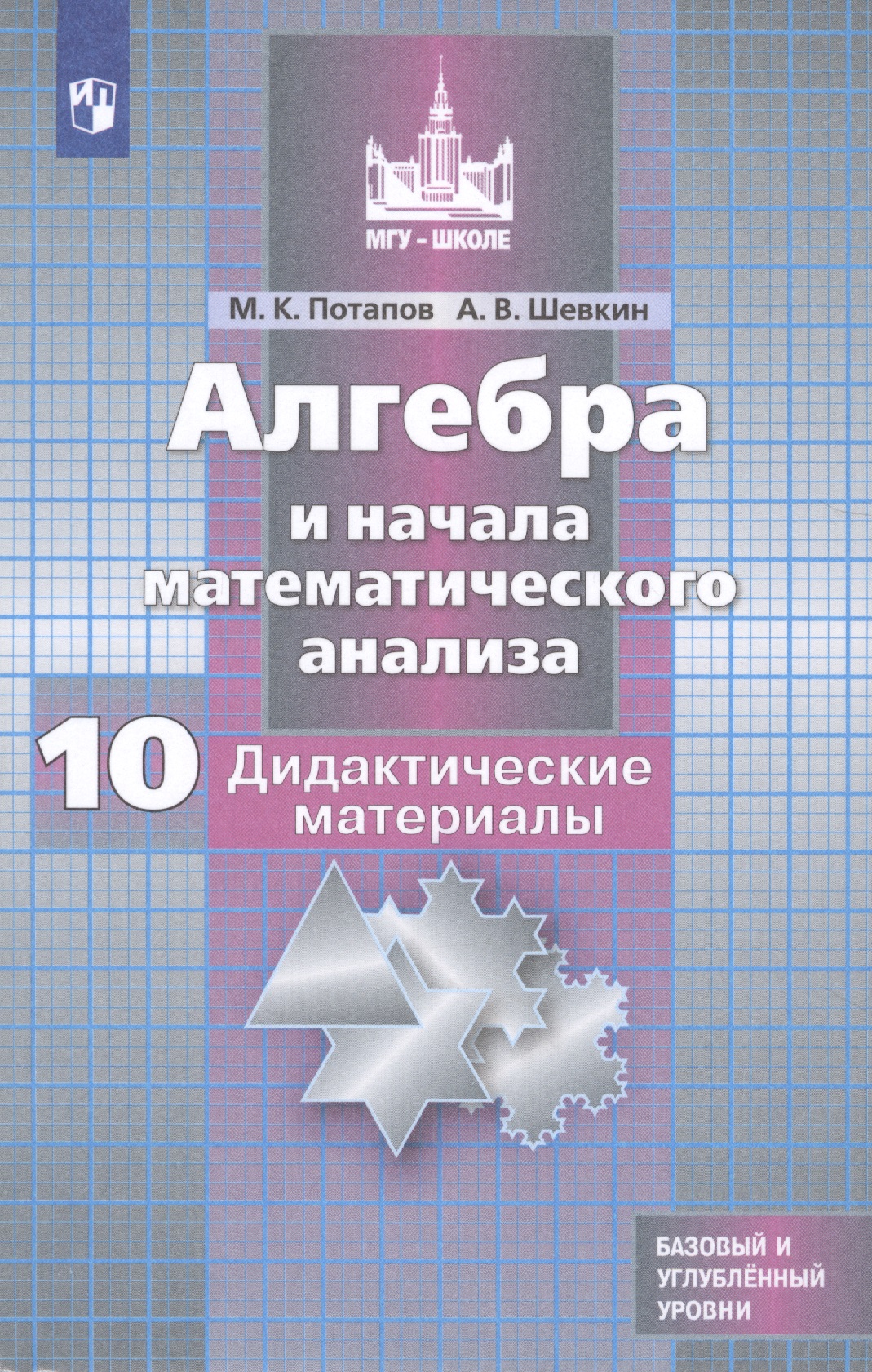 Алгебра и начала математического анализа. Дидактические материалы. 10 класс. Учебное пособие для общеобразовательных организаций. Базовый и углубленный уровни Читай-город