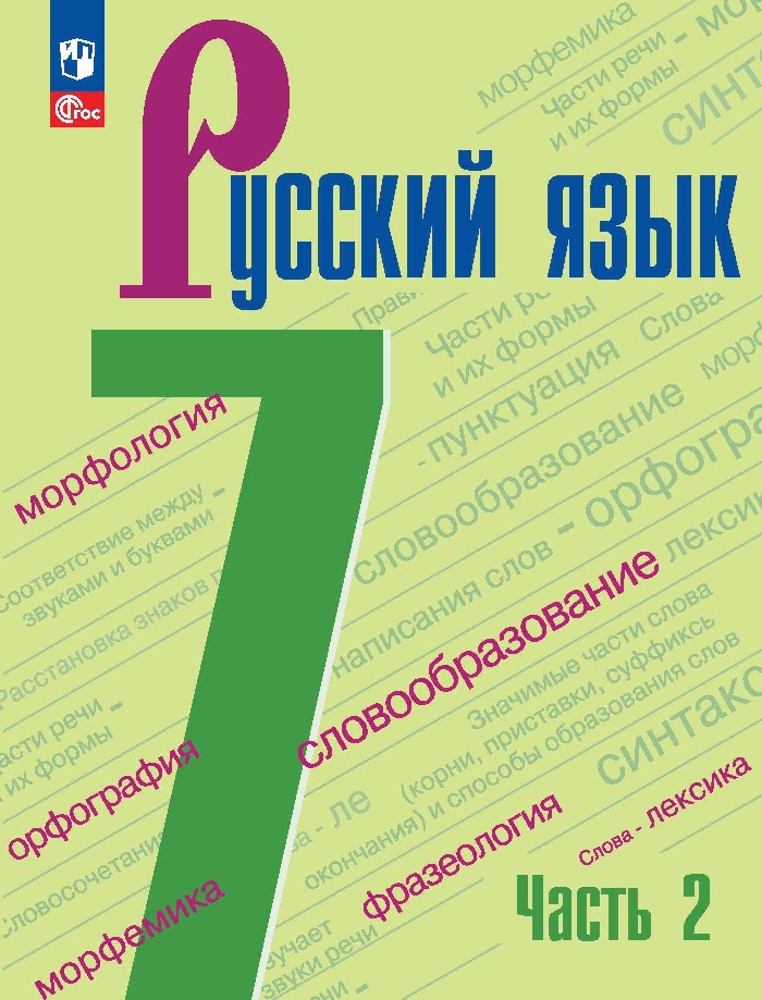 Русский язык. 7 класс. Учебник. В 2-х частях. Часть 2 Читай-город
