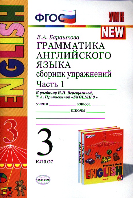 Грамматика английского языка. Сборник упражнений: часть 1: 3 класс: к учебнику И.Н. Верещагиной и др. ФГОС Читай-город