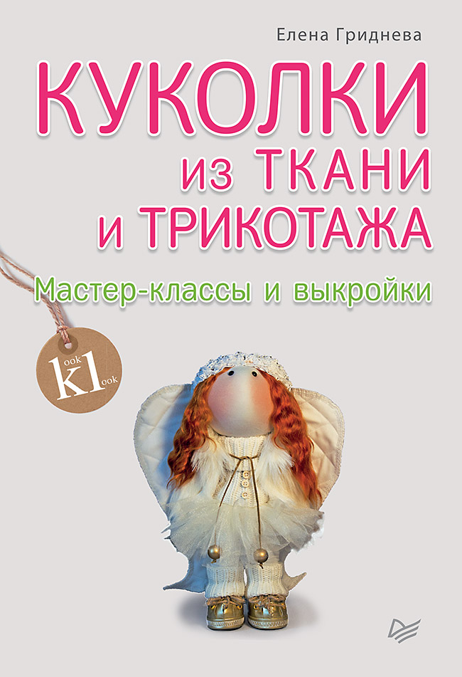 Куколки из ткани и трикотажа. Мастер-классы и выкройки Читай-город
