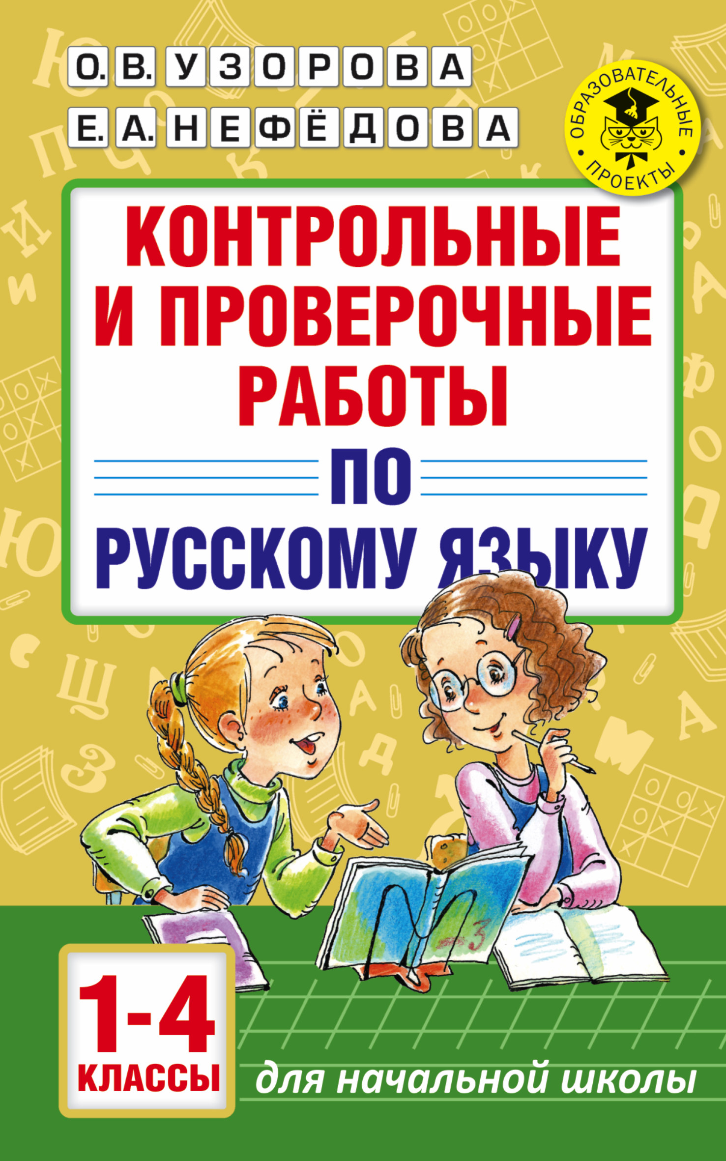АкмНачОбр.п/рус.яз.1-4кл.Контрольные и проверочные работы Читай-город