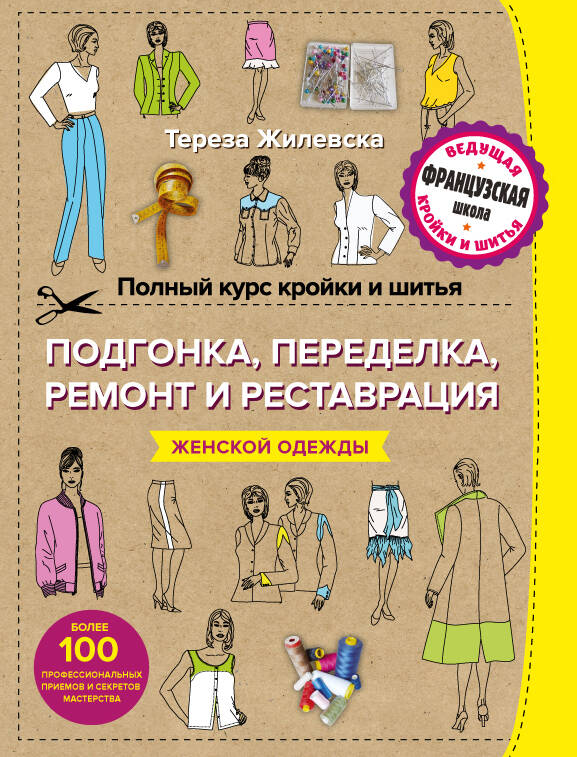 Полный курс кройки и шитья. Подгонка и переделка, ремонт и реставрация женской одежды Читай-город