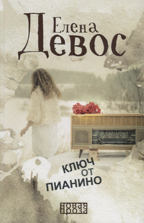 Ключ от пианино: роман Читай-город
