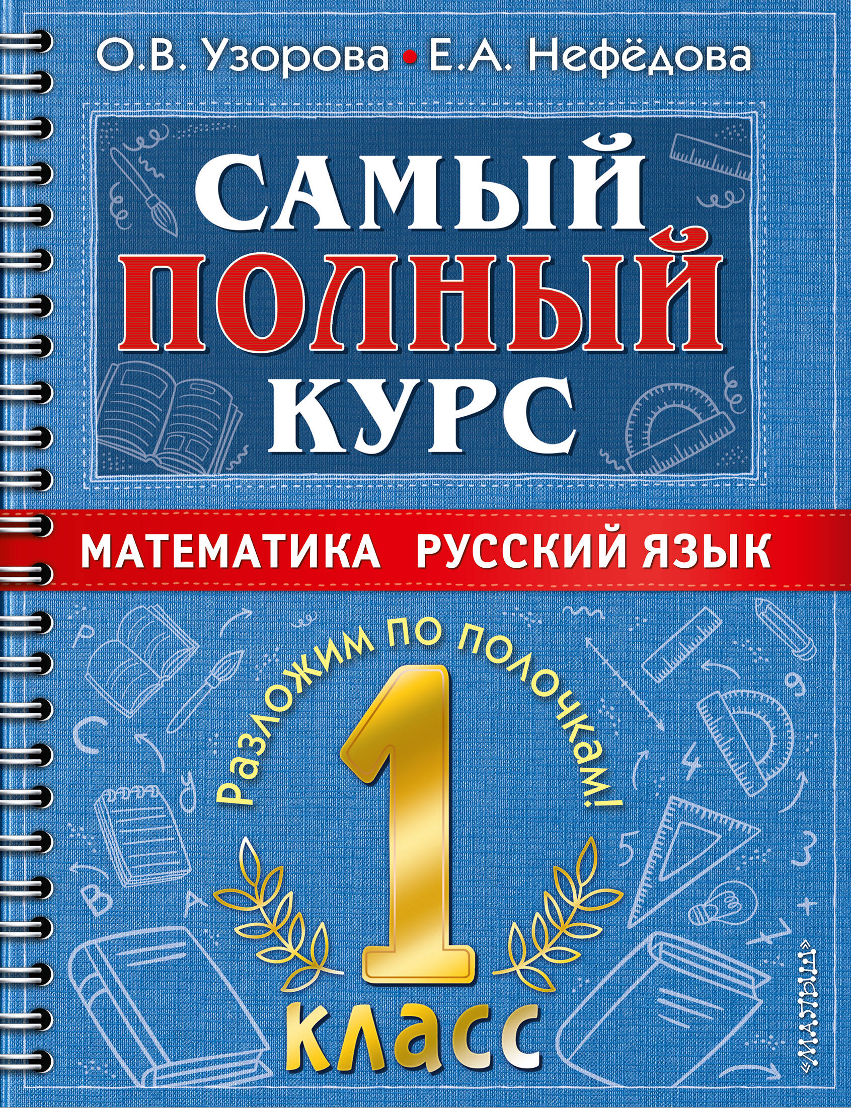 Самый полный курс. 1 класс. Математика. Русский язык Читай-город