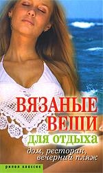 Вязаные вещи для отдыха. Дом, ресторан, вечерний пляж Читай-город