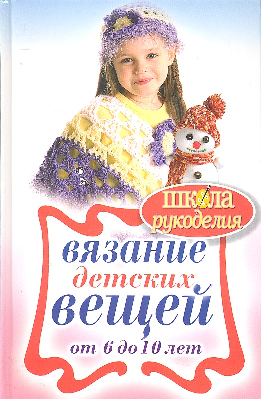 Вязание детских вещей от 6 до 10 лет Читай-город
