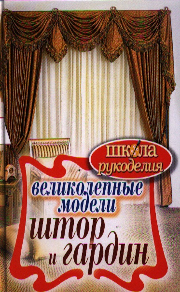 Великолепные модели штор и гардин Читай-город