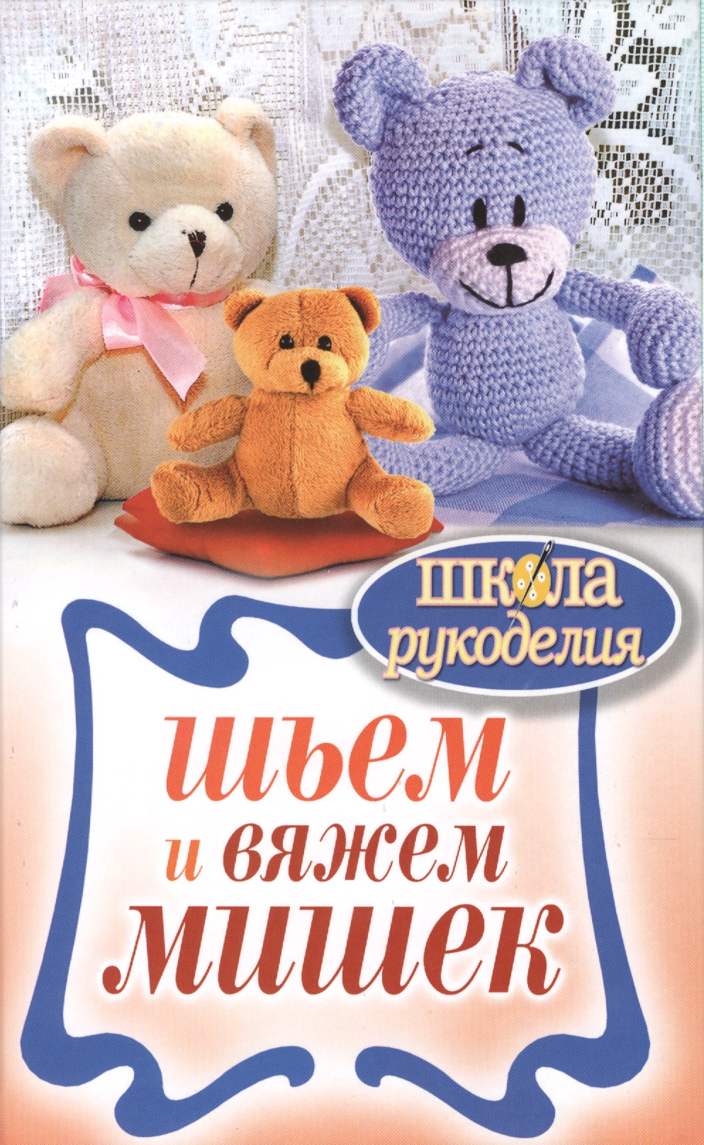 Шьем и вяжем мишек Читай-город