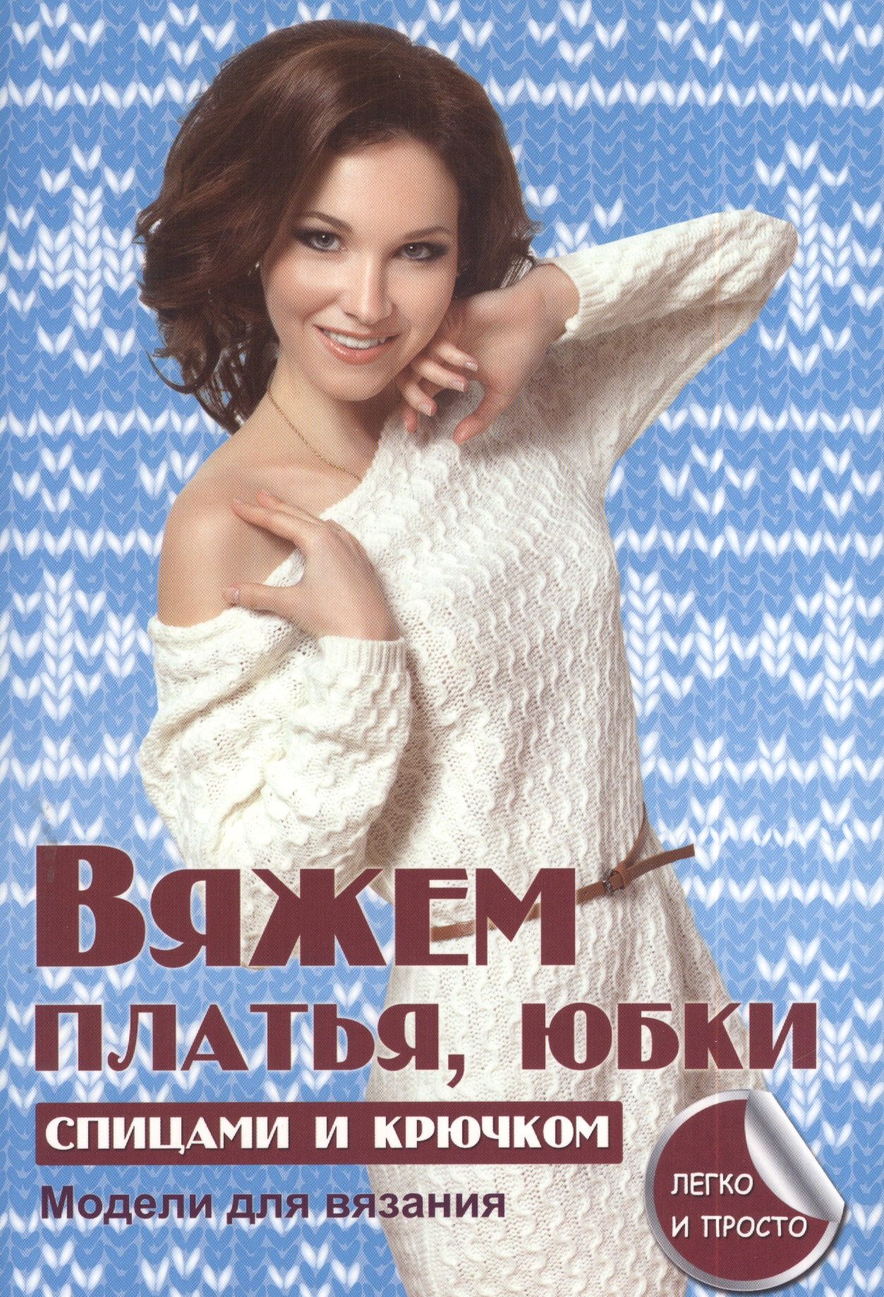 Вяжем платья юбки спицами и крючком Читай-город