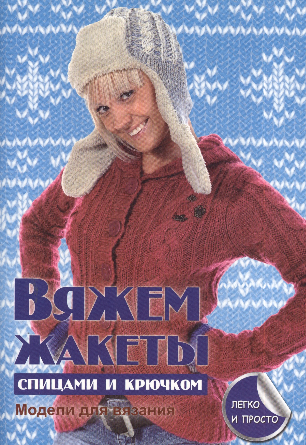 Вяжем жакеты спицами и крючком Читай-город